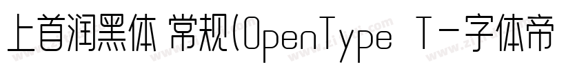 上首润黑体 常规(OpenType  T字体转换